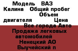  › Модель ­ ВАЗ 1119 Калина › Общий пробег ­ 110 000 › Объем двигателя ­ 1 596 › Цена ­ 185 000 - Все города Авто » Продажа легковых автомобилей   . Ненецкий АО,Выучейский п.